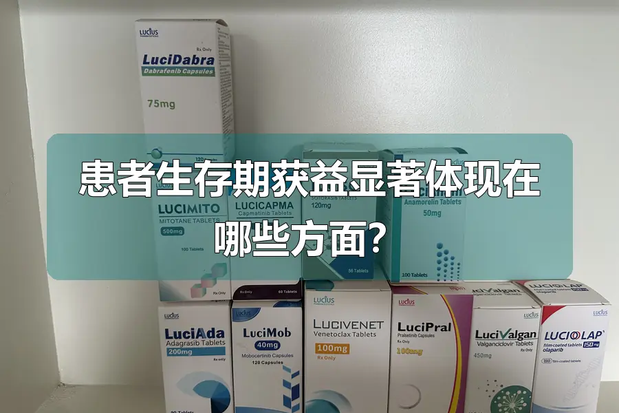 患者生存期获益显著体现在哪些方面？