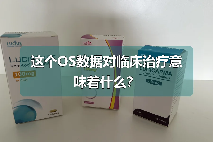 这个OS数据对临床治疗意味着什么？
