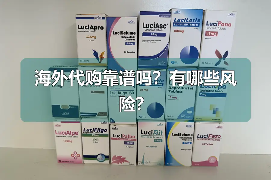 海外代购靠谱吗？有哪些风险？